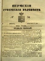 Пермские губернские ведомости, №  38, 1850 год