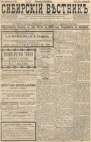 Сибирский вестник политики, литературы и общественной жизни 1896 год, № 123 (9 июня)