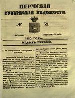 Пермские губернские ведомости, №  39, 1850 год