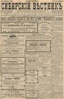Сибирский вестник политики, литературы и общественной жизни 1896 год, № 146 (7 июля)
