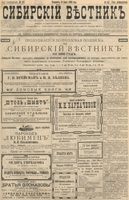 Сибирский вестник политики, литературы и общественной жизни 1896 год, № 147 (9 июля)