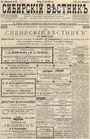 Сибирский вестник политики, литературы и общественной жизни 1896 год, № 156 (19 июля)