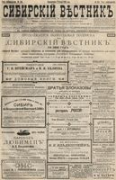 Сибирский вестник политики, литературы и общественной жизни 1896 год, № 158 (21 июля)