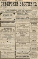 Сибирский вестник политики, литературы и общественной жизни 1896 год, № 171 (8 августа)