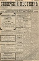 Сибирский вестник политики, литературы и общественной жизни 1896 год, № 184 (24 августа)