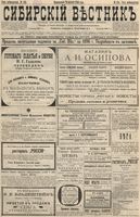 Сибирский вестник политики, литературы и общественной жизни 1896 год, № 185 (25 августа)