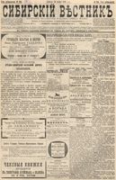 Сибирский вестник политики, литературы и общественной жизни 1896 год, № 249 (16 ноября)