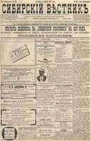 Сибирский вестник политики, литературы и общественной жизни 1896 год, № 264 (6 декабря)