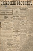 Сибирский вестник политики, литературы и общественной жизни 1897 год, № 015 (19 января)