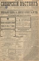 Сибирский вестник политики, литературы и общественной жизни 1897 год, № 048 (1 марта)