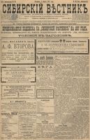 Сибирский вестник политики, литературы и общественной жизни 1897 год, № 050 (4 марта)