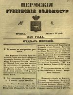 Пермские губернские ведомости, №  4, 1852 год