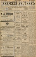 Сибирский вестник политики, литературы и общественной жизни 1898 год, № 050 (5 марта)
