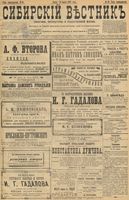 Сибирский вестник политики, литературы и общественной жизни 1898 год, № 061 (18 марта)