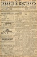 Сибирский вестник политики, литературы и общественной жизни 1898 год, № 110 (27 мая)