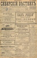 Сибирский вестник политики, литературы и общественной жизни 1898 год, № 113 (30 мая)