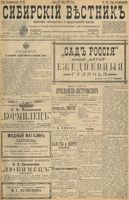 Сибирский вестник политики, литературы и общественной жизни 1898 год, № 122 (10 июня)