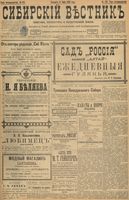 Сибирский вестник политики, литературы и общественной жизни 1898 год, № 123 (11 июня)