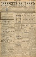 Сибирский вестник политики, литературы и общественной жизни 1898 год, № 129 (18 июня)
