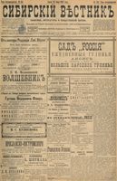Сибирский вестник политики, литературы и общественной жизни 1898 год, № 134 (24 июня)