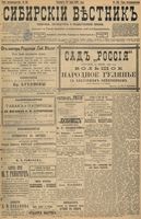 Сибирский вестник политики, литературы и общественной жизни 1898 год, № 135 (25 июня)