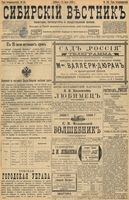 Сибирский вестник политики, литературы и общественной жизни 1898 год, № 148 (11 июля)