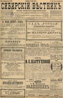 Сибирский вестник политики, литературы и общественной жизни 1898 год, № 156 (21 июля)