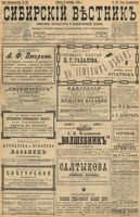 Сибирский вестник политики, литературы и общественной жизни 1898 год, № 192 (5 сентября)