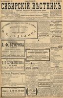 Сибирский вестник политики, литературы и общественной жизни 1898 год, № 247 (17 ноября)