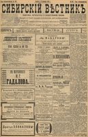 Сибирский вестник политики, литературы и общественной жизни 1898 год, № 267 (12 декабря)