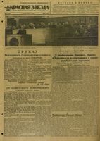 Газета «Красная звезда» № 027 от 02 февраля 1944 года