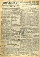 Газета «Красная звезда» № 280 от 27 ноября 1943 года