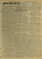 Газета «Красная звезда» № 290 от 09 декабря 1944 года