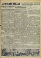 Газета «Красная звезда» № 290 от 10 декабря 1941 года