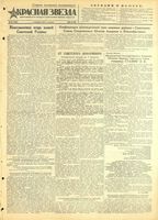 Газета «Красная звезда» № 032 от 08 февраля 1945 года