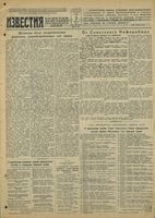 Газета «Известия» № 030 от 05 февраля 1944 года
