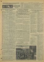 Газета «Известия» № 035 от 11 февраля 1944 года