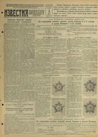 Газета «Известия» № 054 от 04 марта 1944 года
