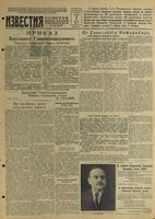 Газета «Известия» № 056 от 07 марта 1944 года