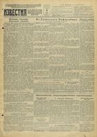 Газета «Известия» № 083 от 09 апреля 1943 года