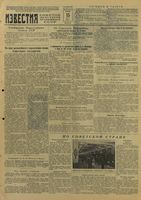 Газета «Известия» № 112 от 15 мая 1945 года