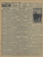 Газета «Известия» № 138 от 13 июня 1941 года