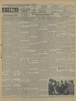 Газета «Известия» № 181 от 02 августа 1941 года