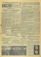 Газета «Известия» № 214 от 10 сентября 1943 года