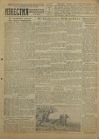 Газета «Известия» № 231 от 01 октября 1942 года