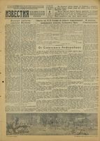 Газета «Известия» № 235 от 06 октября 1942 года