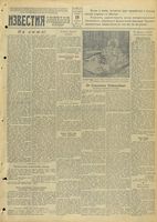 Газета «Известия» № 273 от 19 ноября 1941 года