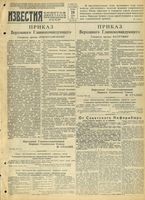 Газета «Известия» № 273 от 19 ноября 1943 года