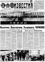 Газета «Известия» 1985 № 073 (21150) (1985-03-14)