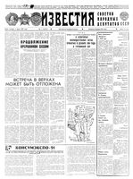 Газета «Известия» 1991 № 007 (23273) (1991-01-08) Моск. вып